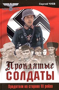 Обложка книги Проклятые солдаты. Предатели на стороне III рейха