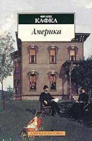Обложка книги Америка (Пропавший без вести)
