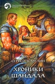 Обложка книги Хроники Шандала