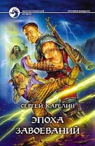 Обложка книги Эпоха Завоеваний