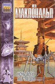Обложка книги Ночь всех мертвецов