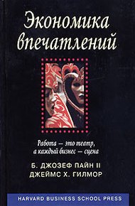Обложка книги Экономика впечатлений. Работа - это театр, а каждый бизнес - сцена