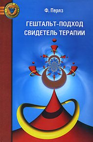 Обложка книги Гештальт-подход. Свидетель терапии