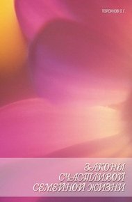 Обложка книги Законы счастливой семейной жизни. Книга пятая.