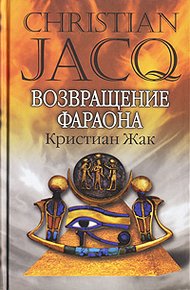 Обложка книги Возвращение фараона