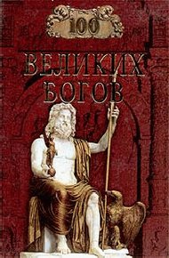 Обложка книги 100 великих богов