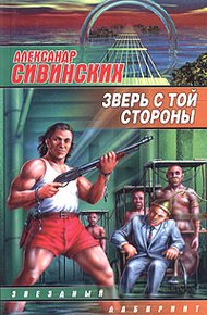 Обложка книги Зверь с той стороны