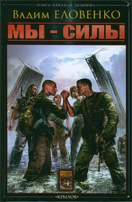 Обложка книги Мы - силы