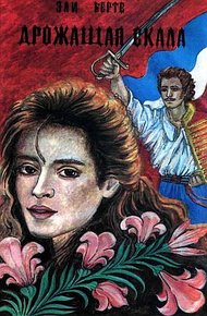 Обложка книги Дрожащая скала