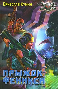Обложка книги Прыжок Феникса
