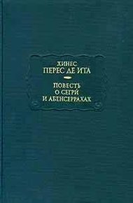 Повесть о Сегри и Абенсеррахах, мавританских рыцарях из Гранады