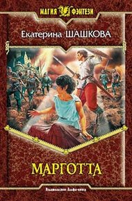 Обложка книги Марготта