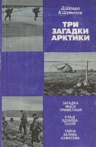 Обложка книги Три загадки Арктики
