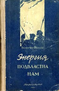 Обложка книги Энергия подвластна нам