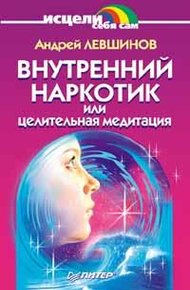 Обложка книги Внутренний наркотик или Целительная медитация