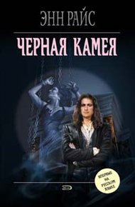 Обложка книги Черная камея