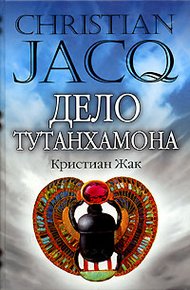 Обложка книги Дело Тутанхамона
