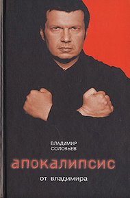 Обложка книги Апокалипсис от Владимира