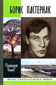 Обложка книги Борис Пастернак