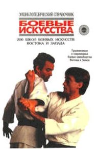 Обложка книги 200 школ боевых искусств Востока и Запада