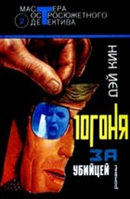 Обложка книги Погоня за убийцей