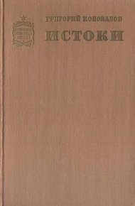 Обложка книги Истоки. Книга вторая