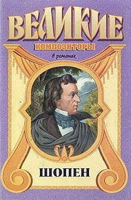 Обложка книги Шопен