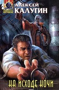 Обложка книги На исходе ночи