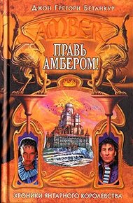 Обложка книги Правь Амбером!