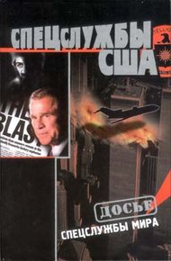 Обложка книги Спецслужбы США
