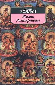 Обложка книги Жизнь Рамакришны