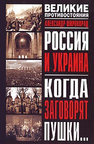 Обложка книги Россия и Украина. Когда заговорят пушки…