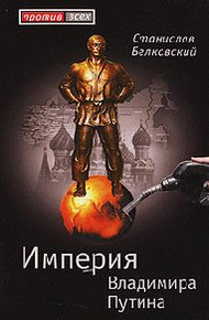 Обложка книги Империя Владимира Путина