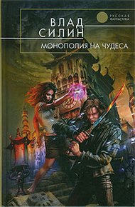 Обложка книги Монополия на чудеса