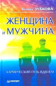 Обложка книги Женщина и мужчина: кармический путь вдвоем