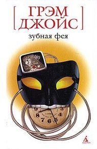 Обложка книги Зубная Фея