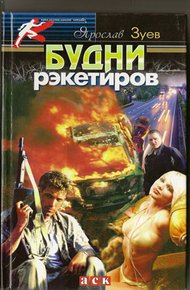 Обложка книги Будни рэкетиров или Кристина