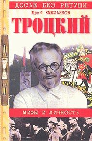Обложка книги Троцкий. Мифы и личность