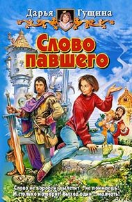 Обложка книги Слово павшего