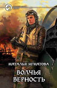 Обложка книги Волчья верность