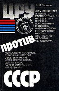 Обложка книги ЦРУ против СССР