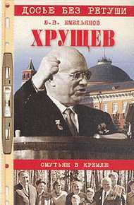 Обложка книги Хрущев. Смутьян в Кремле