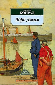 Обложка книги Лорд Джим