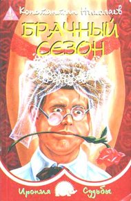 Обложка книги Брачный сезон или Эксперименты с женой