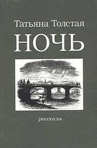 Ночь