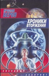 Обложка книги Хроники Вторжения