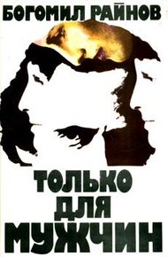 Обложка книги Только для мужчин