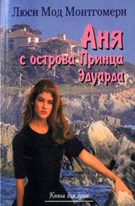 Обложка книги Аня с острова Принца Эдуарда