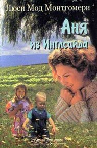 Обложка книги Аня из Инглсайда