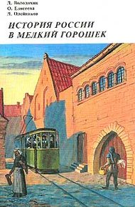Обложка книги История России в мелкий горошек